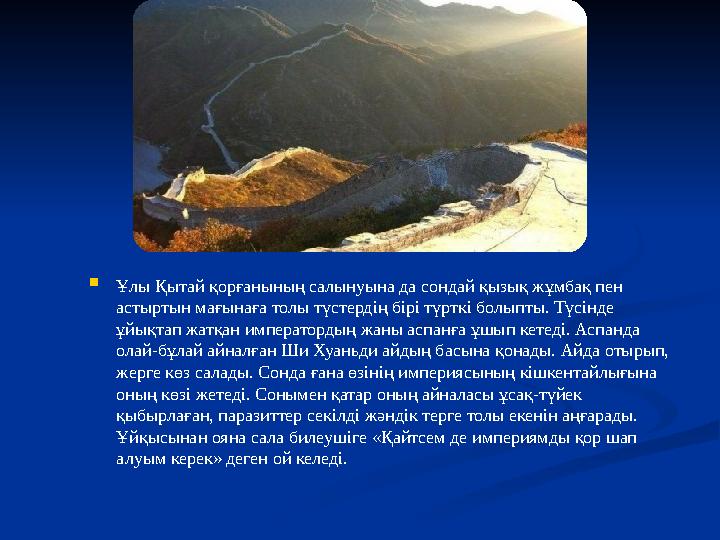 Ұлы Қытай қорғанының салынуына да сондай қызық жұмбақ пен астыртын мағынаға толы түстердің бірі түрткі болыпты. Түсінде ұйықт