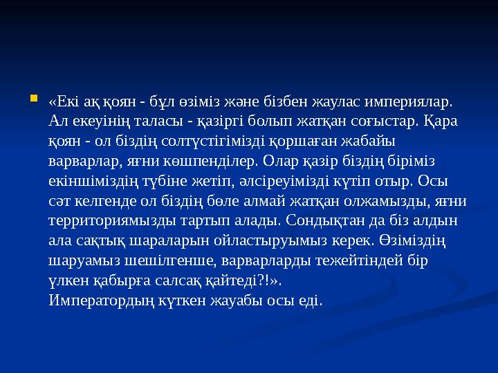 «Екі ақ қоян - бұл өзіміз және бізбен жаулас империялар. Ал екеуінің таласы - қазіргі болып жатқан соғыстар. Қара қоян - ол б