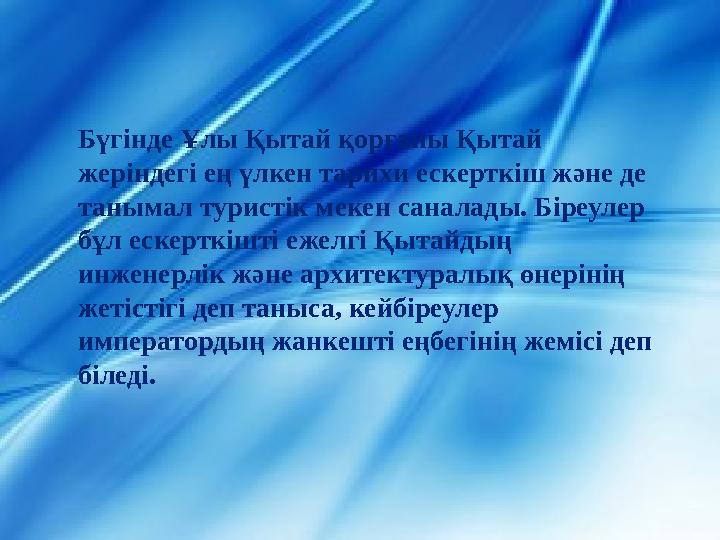 Бүгінде Ұлы Қытай қорғаны Қытай жеріндегі ең үлкен тарихи ескерткіш және де танымал туристік мекен саналады. Біреулер бұл еск