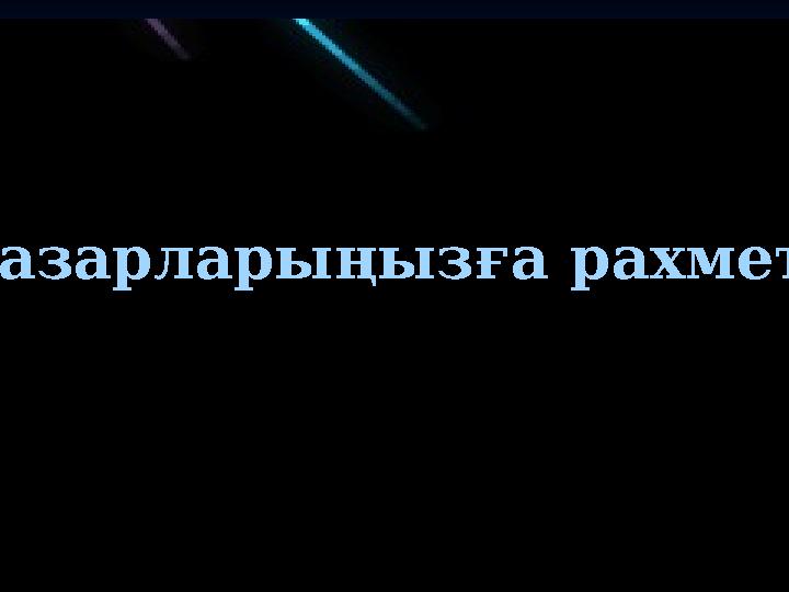 Назарларыңызға рахмет !