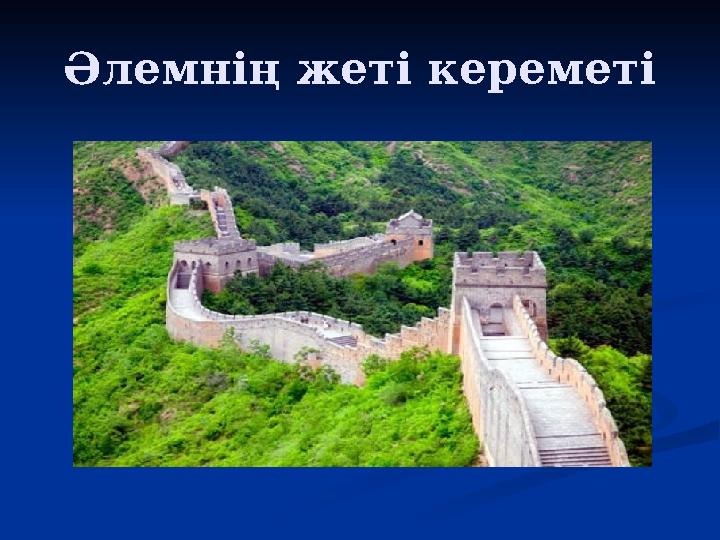 Әлемнің жеті кереметі