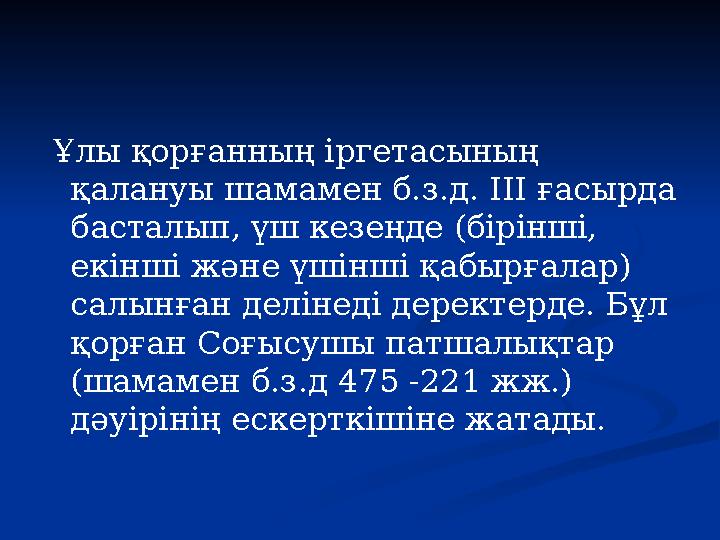 Ұлы қорғанның іргетасының қалануы шамамен б.з.д. III ғасырда басталып, үш кезеңде (бірінші, екінші және үшінші қабырғалар)
