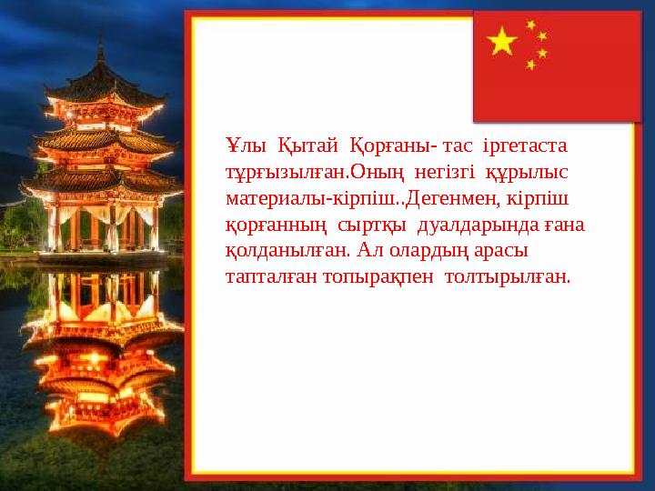 Ұлы Қытай Қорғаны- тас іргетаста тұрғызылған.Оның негізгі құрылыс материалы-кірпіш..Дегенмен, кірпіш қорғанның сыртқ