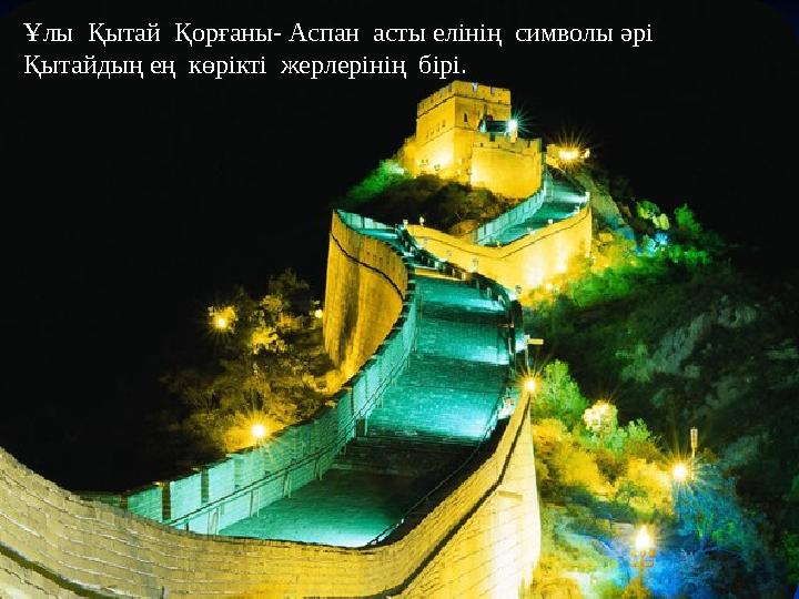 Ұлы Қытай Қорғаны- Аспан асты елінің символы әрі Қытайдың ең көрікті жерлерінің бірі.