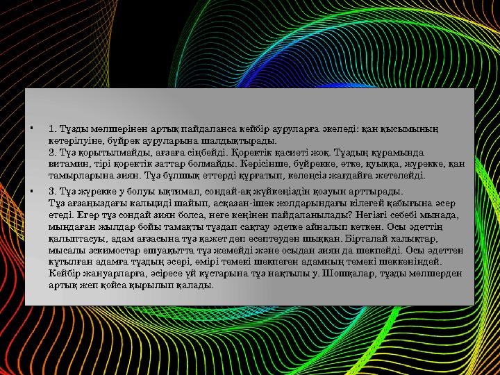 • 1. Тұзды мөлшерінен артық пайдаланса кейбір ауруларға әкеледі: қан қысымының көтерілуіне, бүйрек ауруларына шалдықтырады. 2.