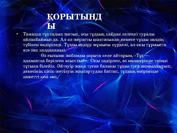 • Тамаққа тұз салып жатып, осы тұздың қайдан келгені туралы ойланбаймыз да. Ал ол жерасты шахтасынан немесе тұзды көлдің түбін