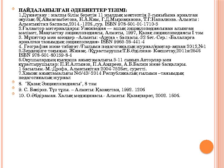  ПАЙДАЛАНЫЛҒАН ӘДЕБИЕТТЕР ТІЗІМІ: 1.Дүниетану : жалпы білім беретін 11 жылдық мектептің 3-сыныбына арналған оқулық /Қ.Аймағамб