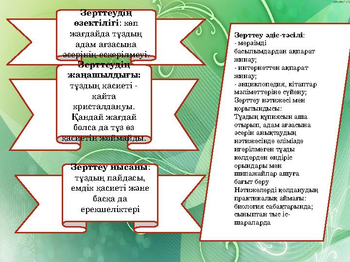 Зерттеудің өзектілігі : көп жағдайда тұздың адам ағзасына әсерінің ескерілмеуі. Зерттеудің жаңашылдығы: тұздың қасиеті -