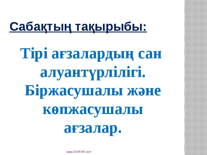 www.ZHARAR.comСабақтың тақырыбы: Тірі ағзалардың сан алуантүрлілігі. Біржасушалы және көпжасушалы ағзалар.