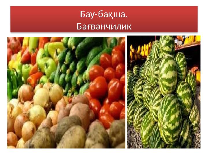 Бау-бақша. Ба ғвәнчилик