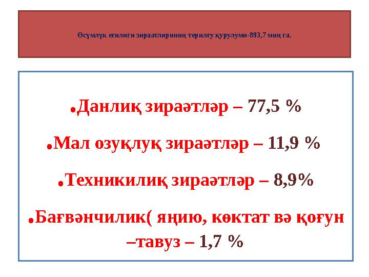 Өсүмлүк егилиги зираәтлириниң терилғу қурулуми-893,7 миң га. . Данлиқ зираәтләр – 77,5 % . Мал озуқлуқ зираәтләр – 11,9 %