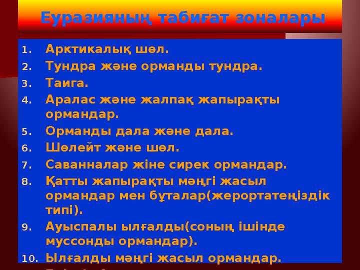 Еуразияның табиғат зоналары 1. Арктикалық шөл. 2. Тундра және орманды тундра. 3. Таига. 4. Аралас және жалпақ жапырақты орман