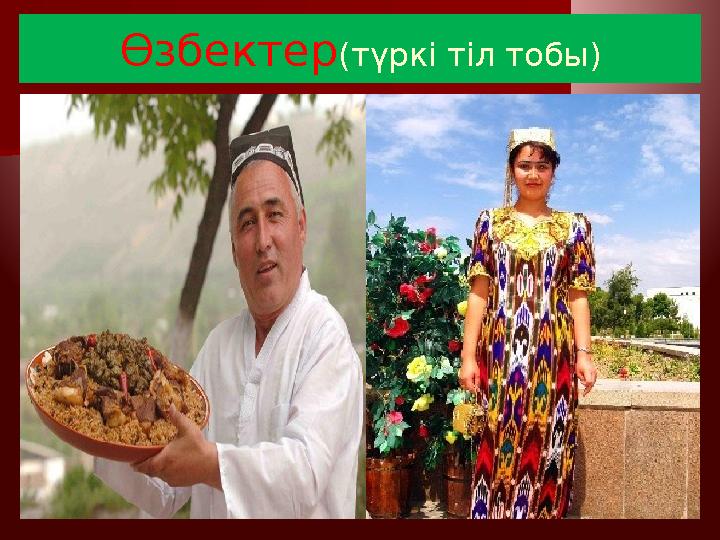 Өзбектер (түркі тіл тобы)