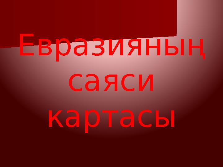 Евразияның саяси картасы