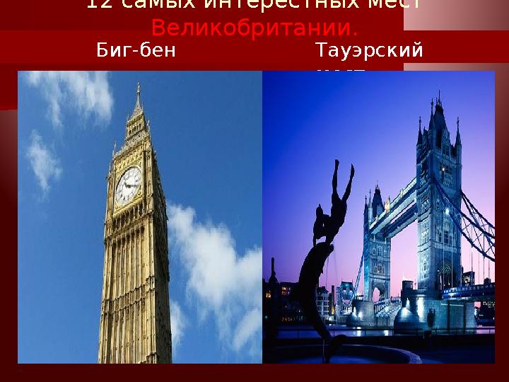 12 самых интерестных мест Великобритании. Тауэрский мост.Биг-бен