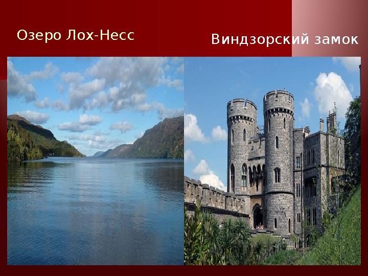 Озеро Лох-Несс Виндзорский замок