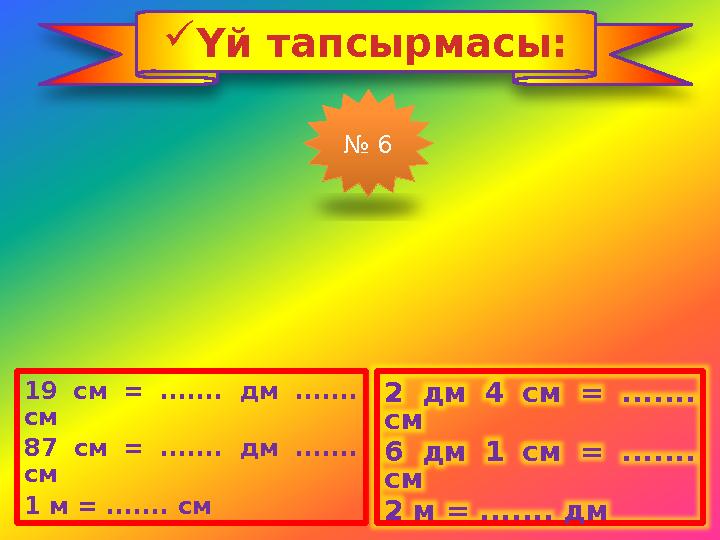 19 см = ....... дм ....... см 87 см = ....... дм ....... см 1 м = ....... см 2 дм 4 см = ....... см 6 дм 1 см = ....... см 2