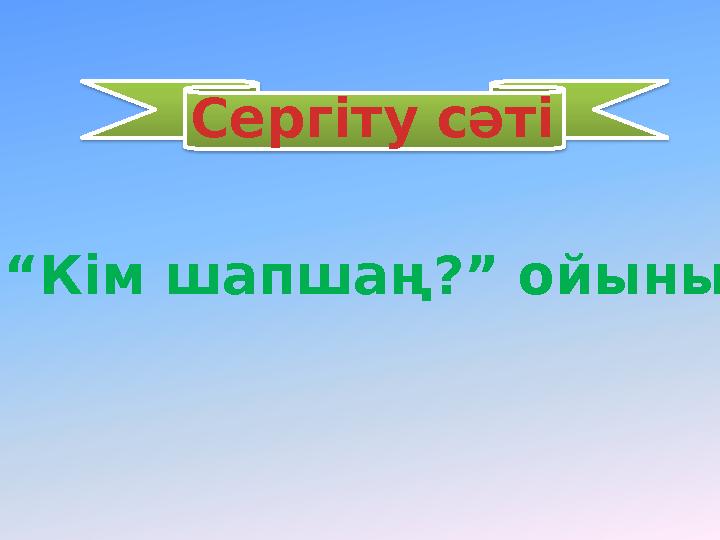 “Кім шапшаң?” ойыны Сергіту сәті