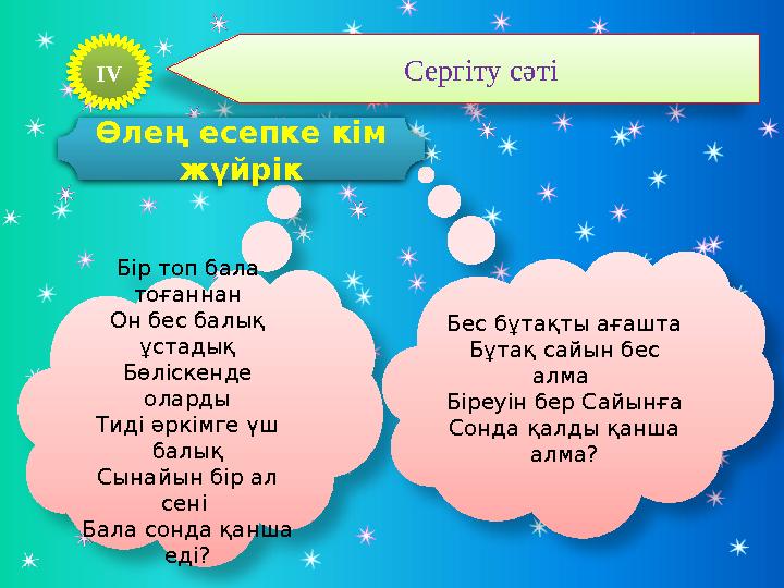 Бір топ бала тоғаннан Он бес балық ұстадық Бөліскенде оларды Тиді әркімге үш балық Сынайын бір ал сені Бала сонда қанша