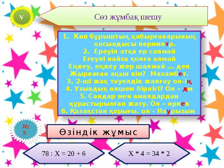 Сөз жұмбақ шешу 1.Көп бұрыштың қабырғаларының қосындысы периметр. 2.Ереуіл атқа ер салмай Егеулі найза қолға алмай Еңкеу, еңк