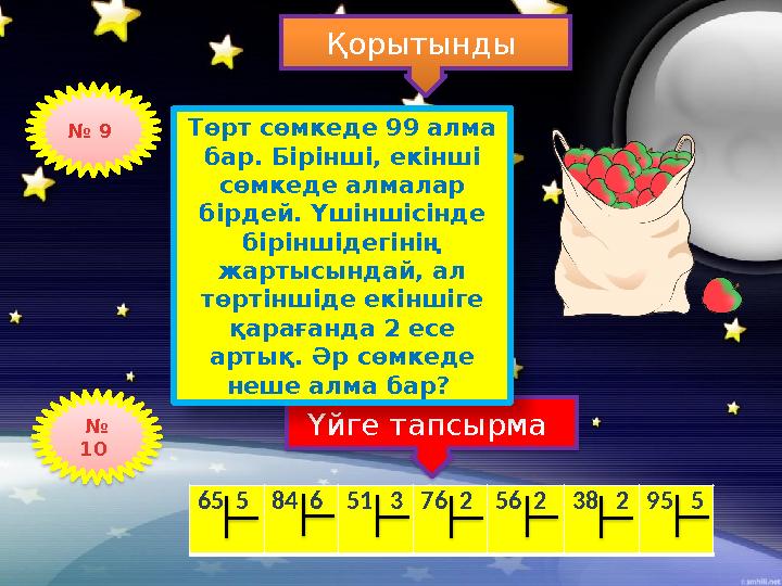 65 584 651 376 256 2 38 295 5 Үйге тапсырма № 10 Қорытынды Төрт сөмкеде 99 алма бар. Бірінші, е