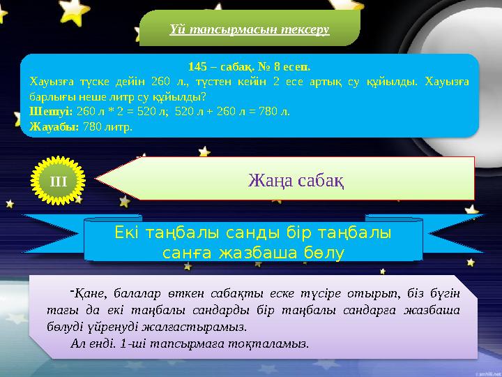 Үй тапсырмасын тексеру 145 – сабақ. № 8 есеп. Хауызға түске дейін 260 л., түстен кейін 2 есе артық су құйылды. Хауызға барлығ