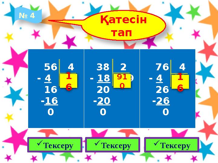 Қатесін тап 56 4 - 4 14 16 -16 0 38 2 - 18 19 20 -20 0 76 4 - 4