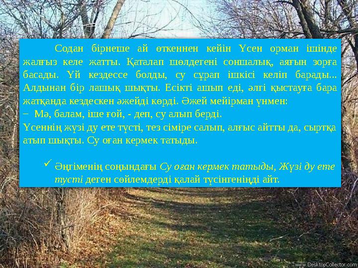 Содан бірнеше ай өткеннен кейін Үсен орман ішінде жалғыз келе жатты. Қаталап шөлдегені соншалық, аяғын зорға басады. Үй кездес