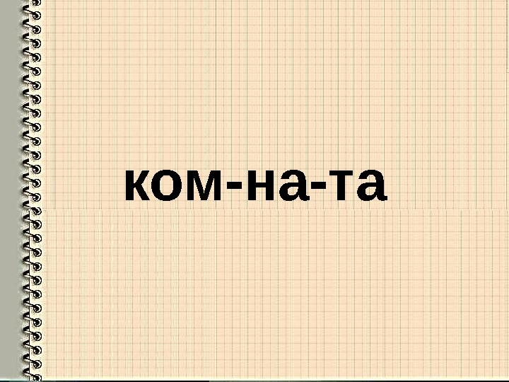 ком-на-та