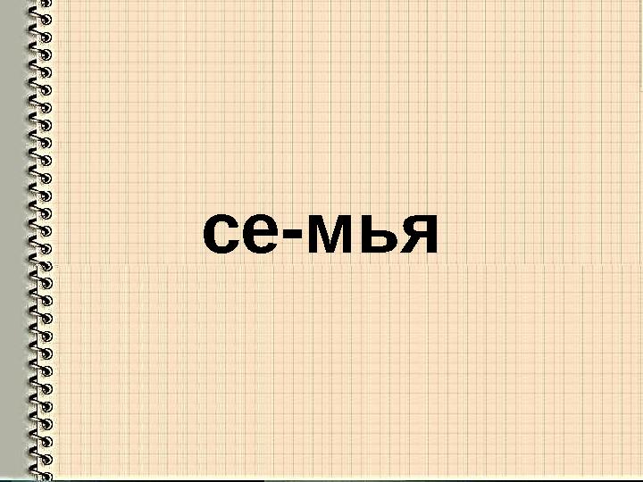 се-мья