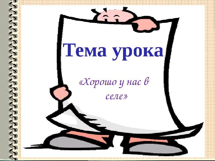 Тема урока «Хорошо у нас в селе»