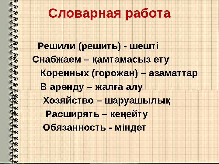 Словарная работа • Решили (решить) - шешті • Снабжаем – қамтамасыз ету • Коренных (горожан) – азаматтар • В арен