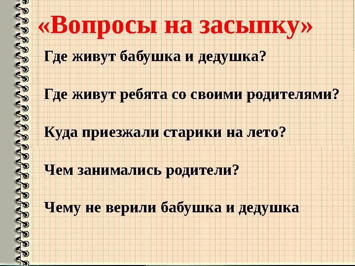 «Вопросы на засыпку» Где живут бабушка и дедушка? Где живут ребята со своими родителями? Куда приезжали старики на лето? Чем зан