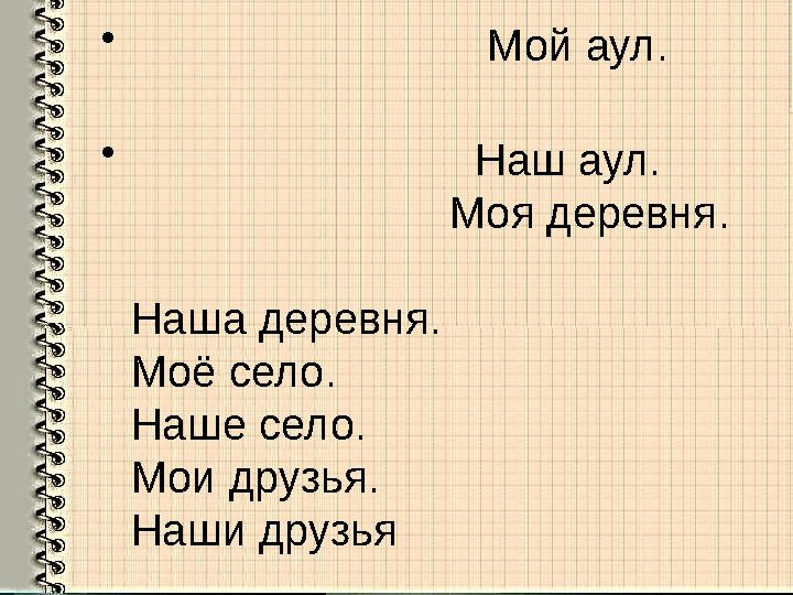 • Мой аул. • Наш аул.