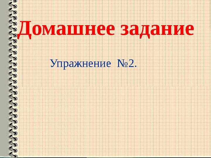 Домашнее задание Упражнение №2.