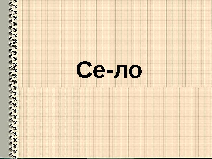 • • Се-ло
