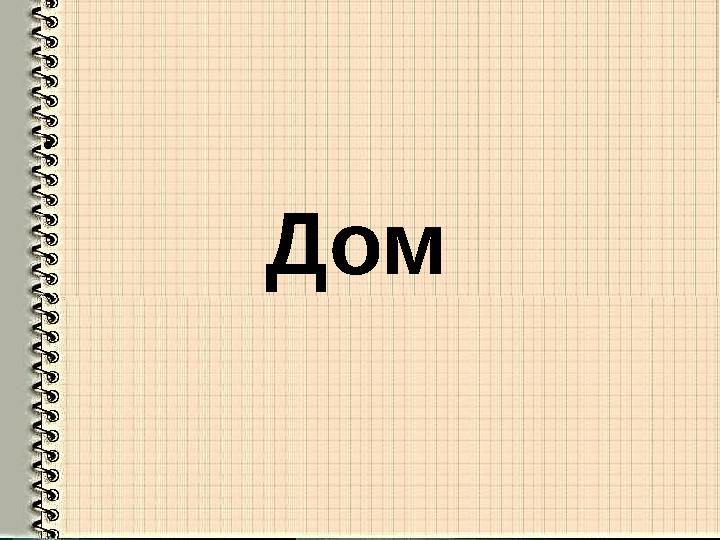 • Дом