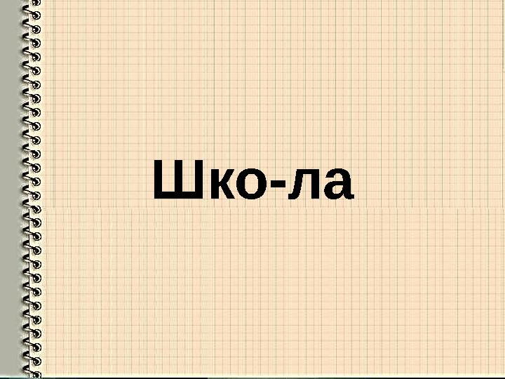 Шко-ла