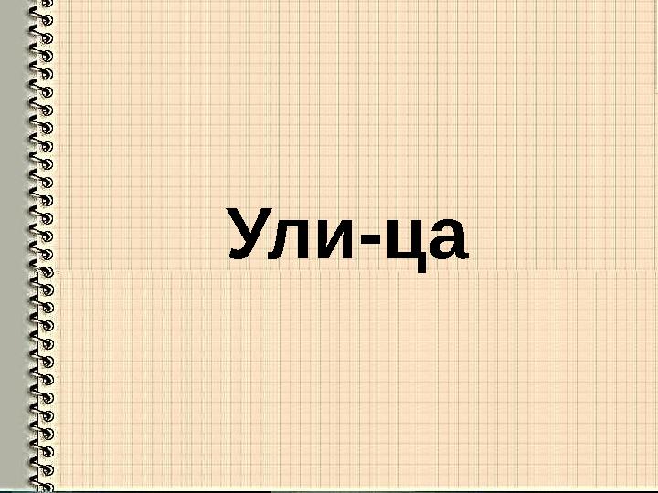Ули-ца