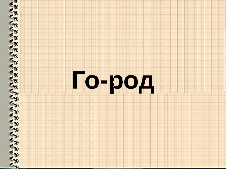 Го-род