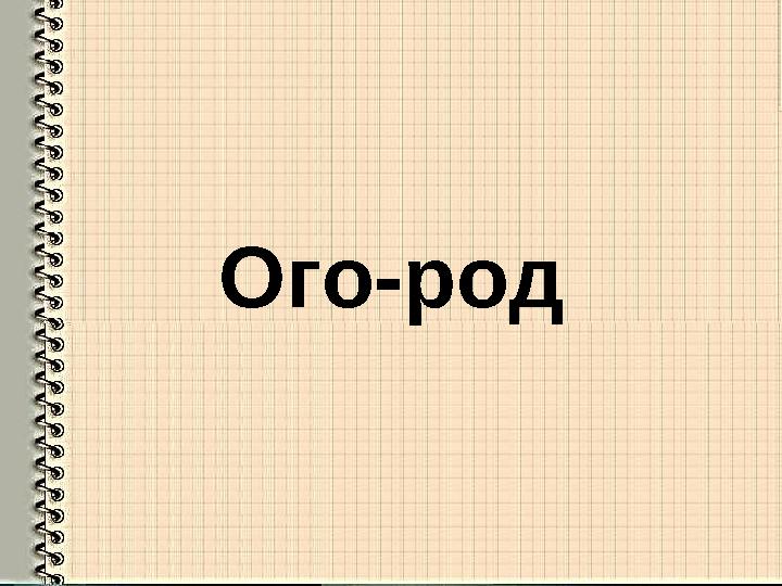 Ого-род
