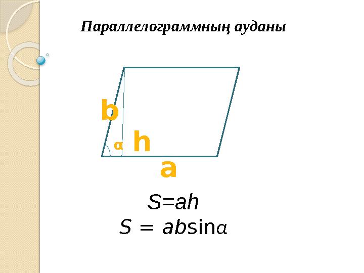 Параллелограммның ауданы a b hα S=ah S = absinα