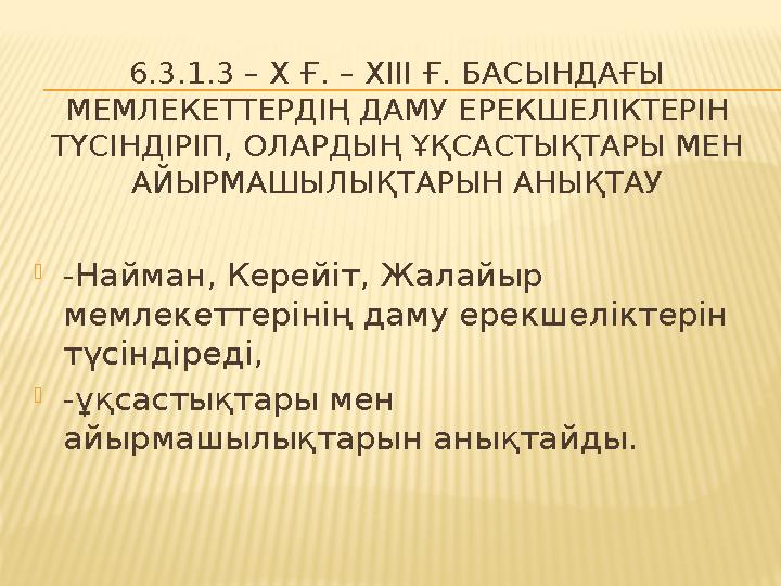 6.3.1.3 – X Ғ. – XIII Ғ. БАСЫНДАҒЫ МЕМЛЕКЕТТЕРДІҢ ДАМУ ЕРЕКШЕЛІКТЕРІН ТҮСІНДІРІП, ОЛАРДЫҢ ҰҚСАСТЫҚТАРЫ МЕН АЙЫРМАШЫЛЫҚТАРЫН А