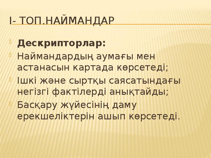 І- ТОП.НАЙМАНДАР  Дескрипторлар:  Наймандардың аумағы мен астанасын картада көрсетеді;  Ішкі және сыртқы саясатындағы негіз