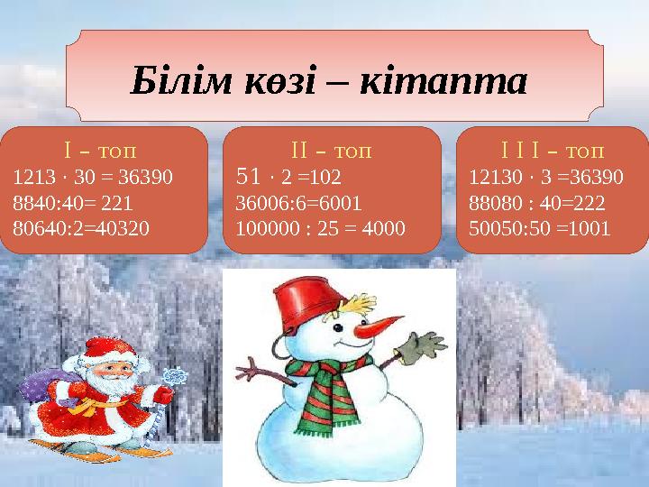 Білім көзі – кітапта І – топ 1213 · 30 = 36390 8840:40= 221 80640: 2 = 40320 І I – топ 51 · 2 = 102 36006:6= 6001 10