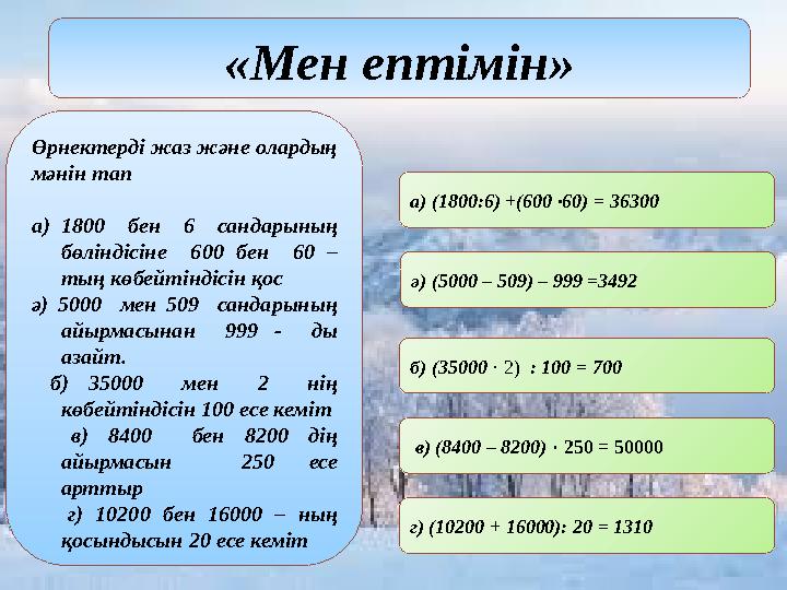 « Мен ептімін » Өрнектерді жаз және олардың мәнін тап a) 1800 бен 6 сандарының бөліндісіне 600 бен 60 – тың кө