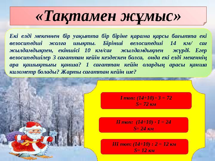 Екі елді мекеннен бір уақытта бір біріне қарама қарсы бағытта екі велосипедші жолға шықты. Бірінші велосипедші 1