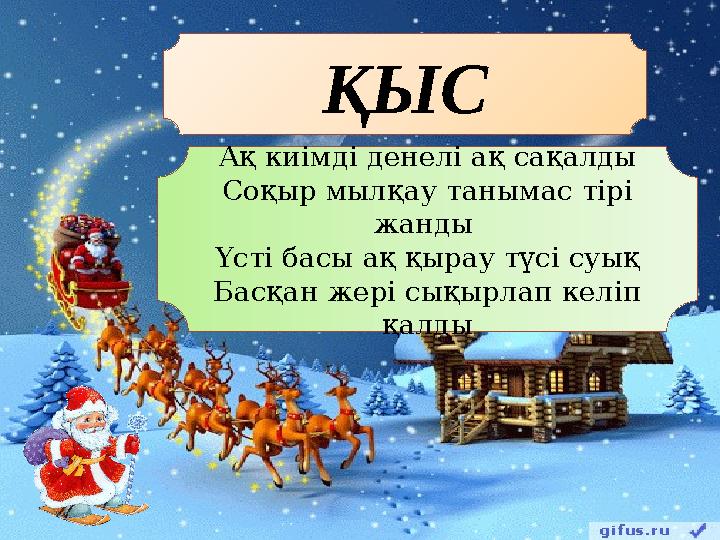 Ақ киімді денелі ақ сақалды Соқыр мылқау танымас тірі жанды Үсті басы ақ қырау түсі суық Басқан жері сықырлап келіп қалдыҚЫС