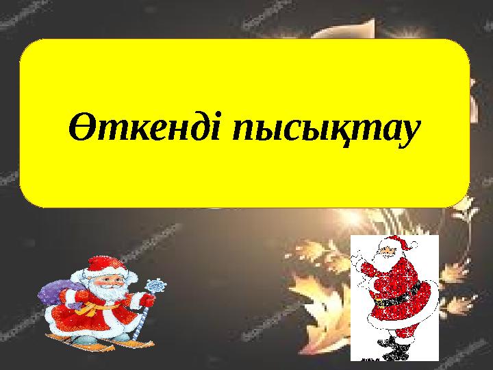 Өткенді пысықтау