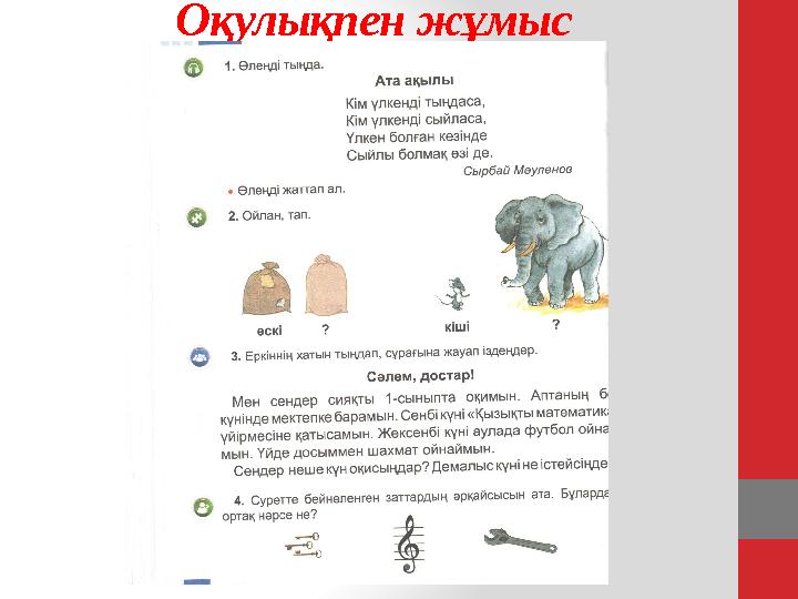 Оқулықпен жұмыс